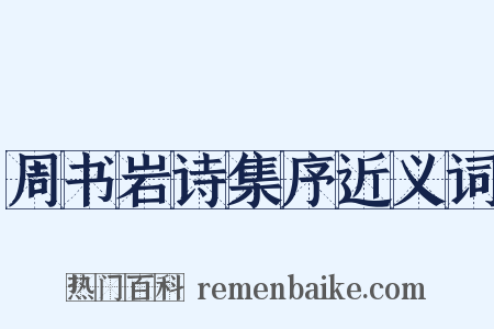 周书岩诗集序近义词是什么意思的图片